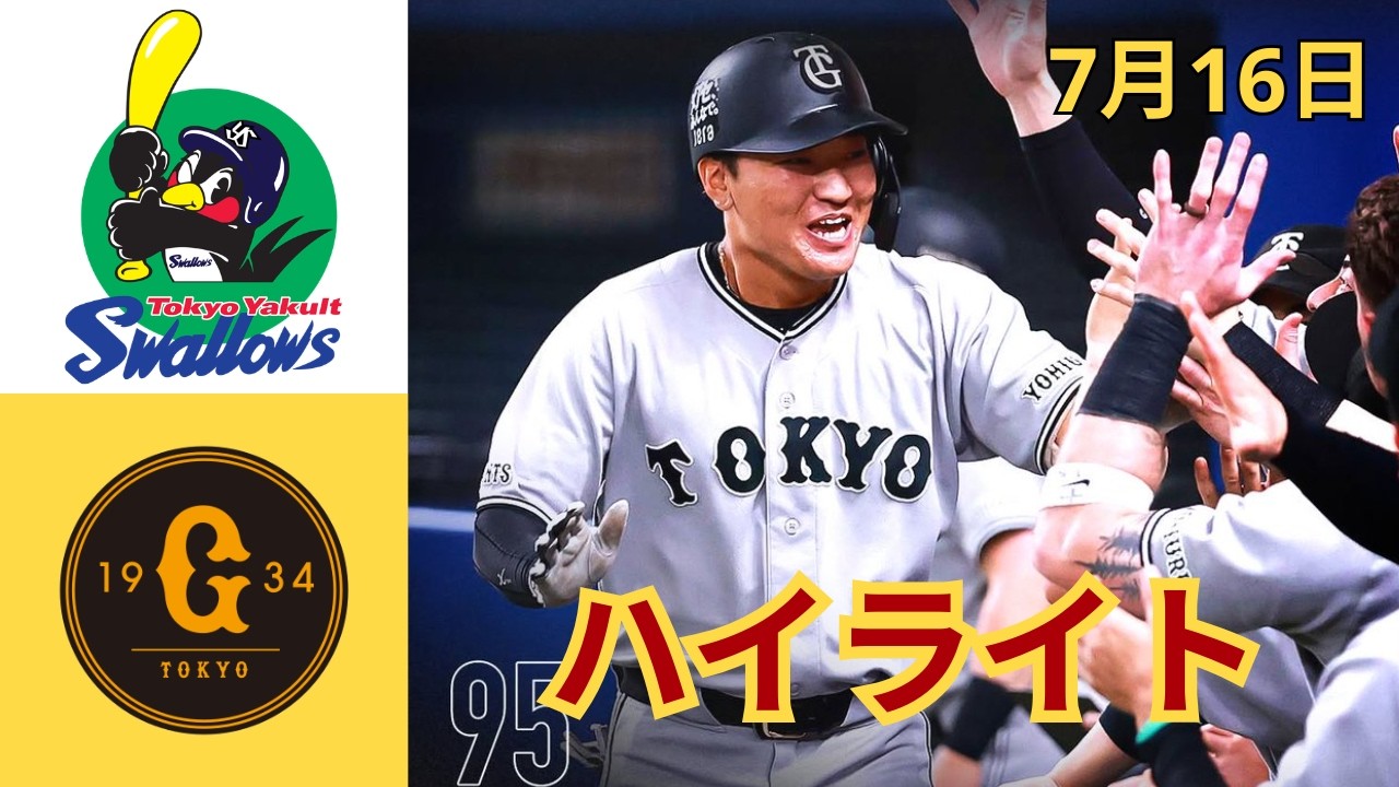 7月16日【ヤクルトvs. 巨人 ハイライト】笹原操希また初球撃ち！ 劇的