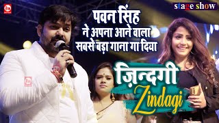 Pawan Singh ने स्टेज पर अपना आने वाला सबसे बड़ा गाना 'Zindagi' गा दिया | Amrita Dixit | Best Music