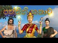 Paththini kathawa3d animated short film fairy worldsri lankasinhala 3d
