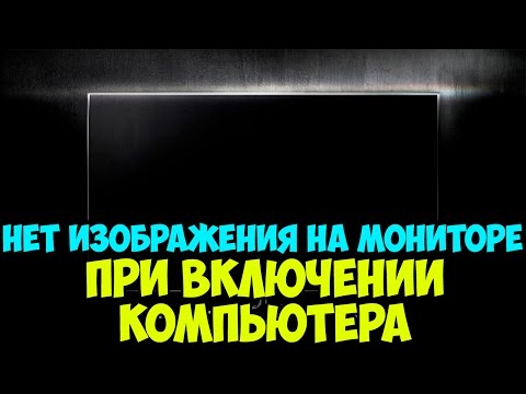 Нет изображения\\черный экран при включении компьютера.