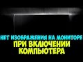 Нет изображения\черный экран при включении компьютера.