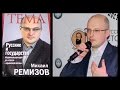 Презентация книги Михаила Ремизова "Русские и государство"