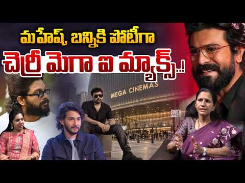 Ram Charan Enter Multiplex Theatre : మహేష్‌, బన్నికి పోటీగా...చెర్రీ మెగా ఐ మ్యాక్స్‌..! | WWT