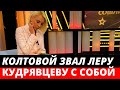 «Меня с собой звал»: Кудрявцева прокомментировала смерть Александра Колтового