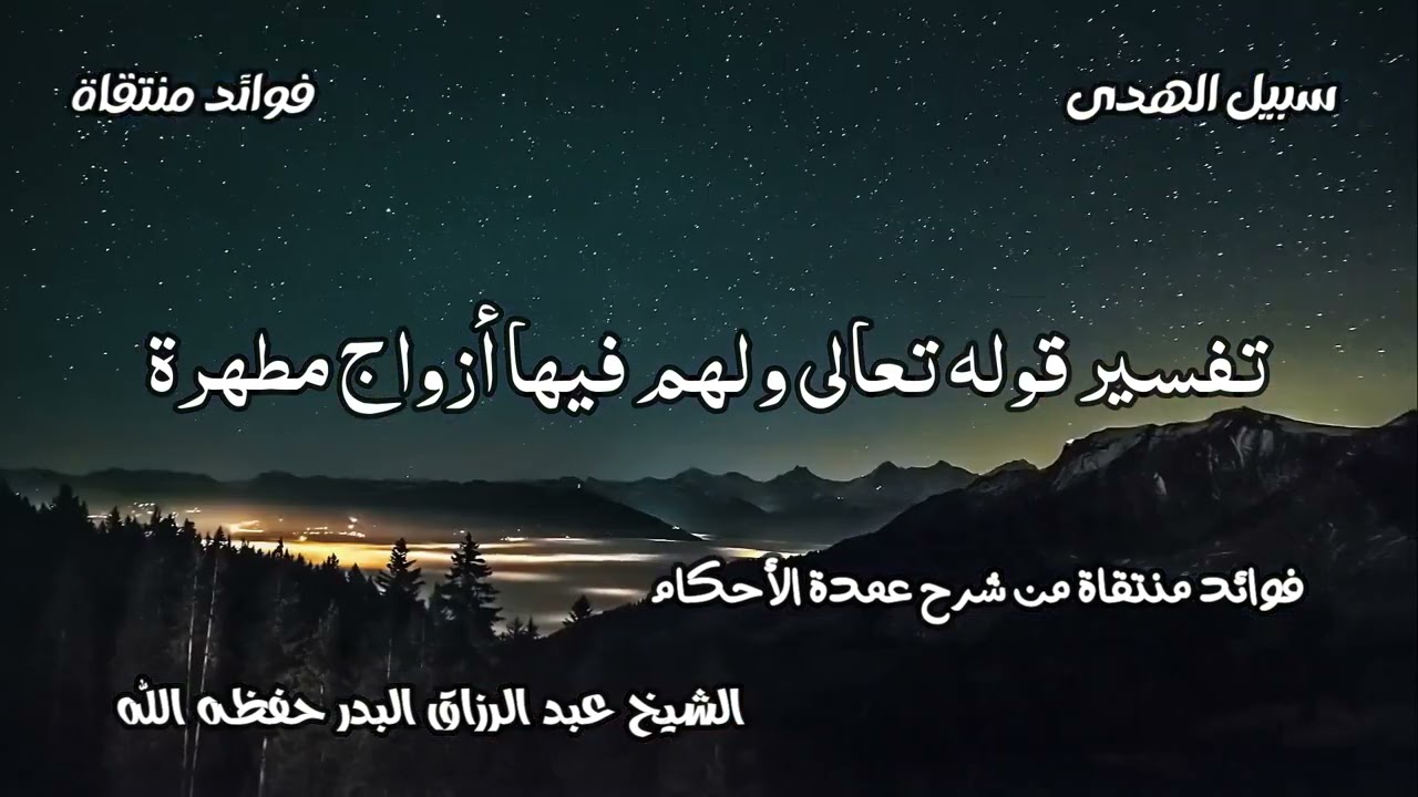 تفسير قوله تعالى ولهم فيها أزواج مطهرة الشيخ عبد الرزاق البدر حفظه الله