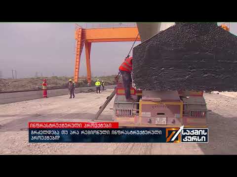 გრძელდება თუ არა რეგიონული ინფრასტრუქტურული პროექტები?