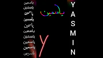 أجمل تصميم و أغنية على اسم ياسمين YASMIN 