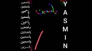 أجمل تصميم و أغنية على اسم ياسمين❤YASMIN