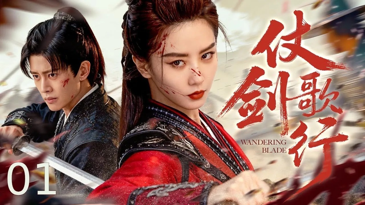 【古装电视剧】仗剑歌行丨落魄少年继承绝世武功，偏偏陷入两女深情纠缠，师门宿怨突然爆发，一剑出鞘了结江湖数十年恩怨！#2025newdrama #历史传奇剧 #武侠