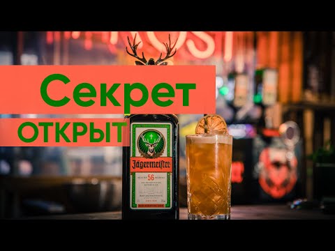 Видео: Jägermeister-ийг хэрхэн уух вэ