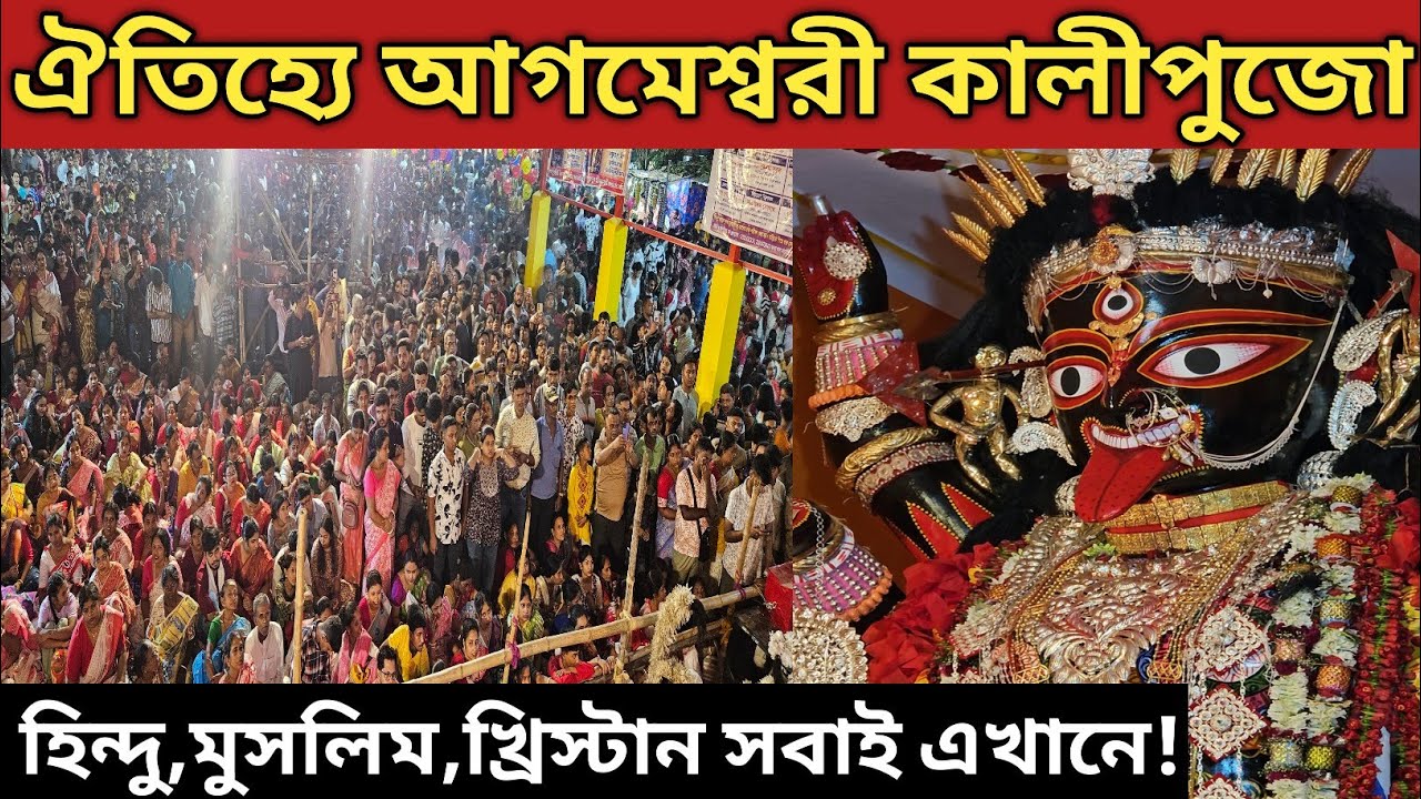 শান্তিপুরে আগমেশ্বরী মায়ের কাছে হাজার হাজার মুসলিম ভক্তের ভীড় || Santipur Kali Puja 2025 ||