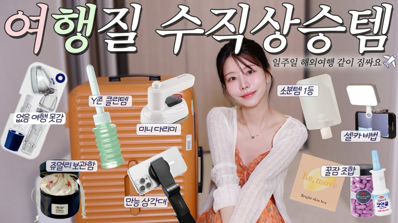 일주일 해외여행 같이 짐 싸자🧳여행의 급이 달라지는 여행 꿀템 총집합!! (보조백,미니다리미,없음난리남,소분1등템,셀카꿀템,생존템)