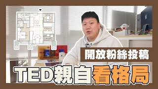 【你家會更好】☛TED親自看格局 | 粉絲投稿 | 如何看坪效 | 穿堂煞 | 裝潢費用☚