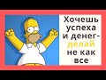 Хочешь успеха - делай не как все