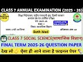 Class 7 Social science DOE Annual Practice paper 2025-26 complete solution/class 7 Socialscience 