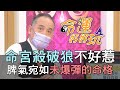 【精華版】命宮殺破狼不好惹 脾氣宛如未爆彈的命格