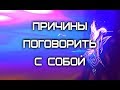 Причины поговорить с собой | ОСОЗНАВАЛИЩЕ