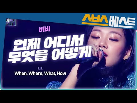 [비비 베스트] [Full ver.] 비비 -  언제 어디서 무엇을 어떻게 #더팬 #비비 #SBSBEST