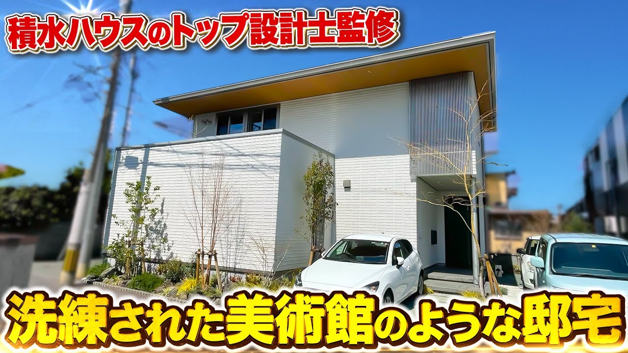 【ルームツアー 戸建て】積水ハウス｢チーフアーキテクト｣が手掛けた中庭が素敵すぎる32坪の注文住宅/無駄を徹底的に削った美術館のようなコートハウス