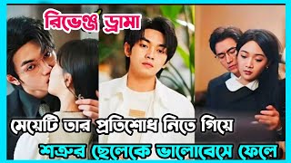 লাভ স্টোরি Movie Explain in Bangla  Chinese/korean Revenge drama bangla Explanation