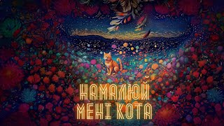 ХТОце – Намалюй мені кота