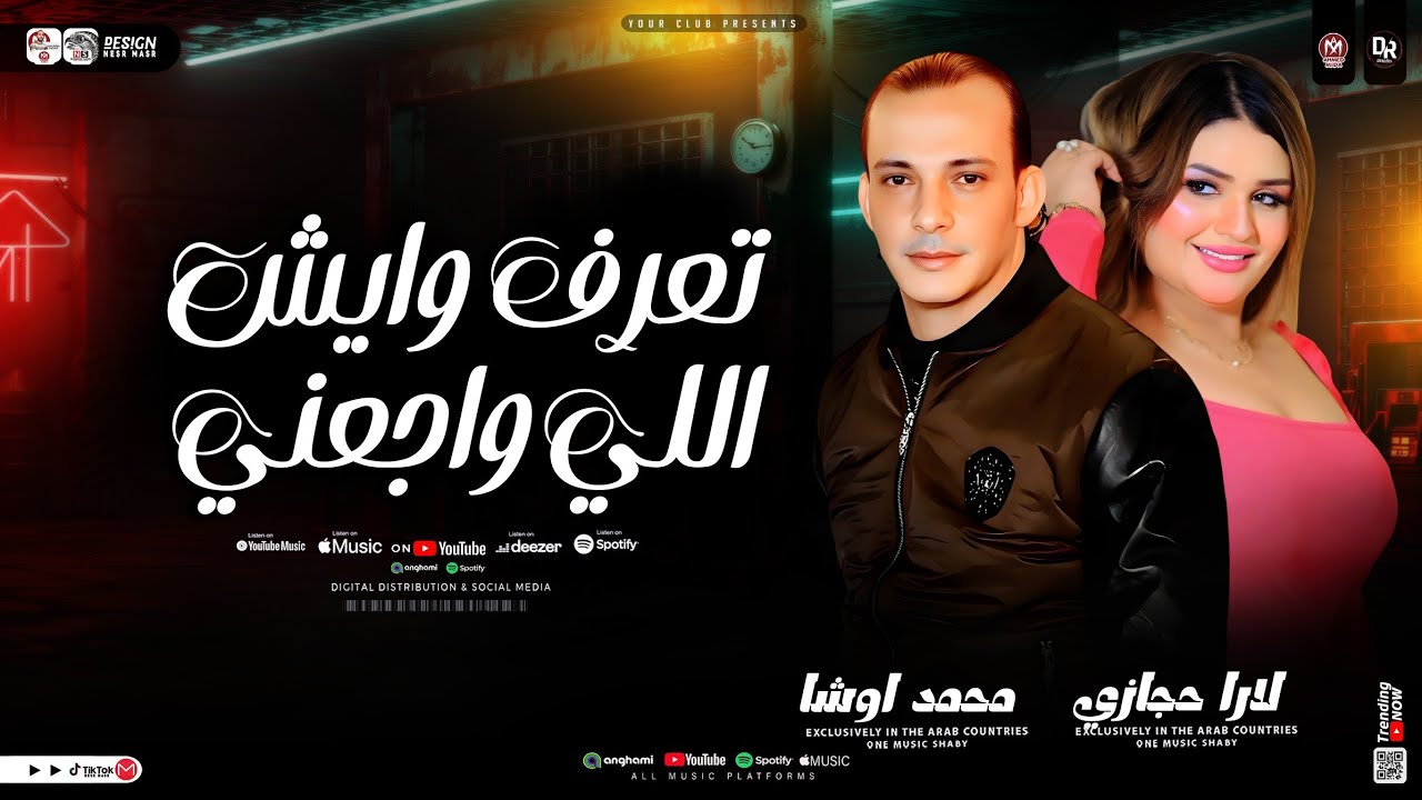 تعرف وايش اللي واجعني ( محمد اوشا و لارا حجازي ) ترند التيك توك _ شعبي حظ 2026