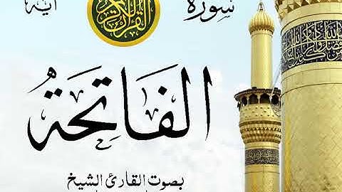 سورة الفاتحة - مع إظهار آيات القراءة - تلاوة القارئ الشيخ مشاري العفاسي .