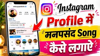 How to add music to instagram profile | instagram profile pe song kaise lagaye