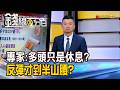 《專家:多頭只是休息? 反彈才到半山腰?》【錢線百分百】20260724-2│非凡財經新聞│