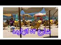 عشاق شارع ٥٣ جمب سوق ٦٣ برأس البر شقه بحرى غربى ٣ غرف لوكس من الان للحجز عشاق شارع ٥٣ جمب سوق ٦٣ برأس البر شقه بحرى غربى ٣ غرف لوكس من الان للحجز