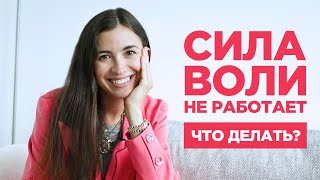 Как заставить окружение работать вместо силы воли