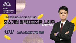 중소기업 정책자금조달 노하우 1차시 / 신보 스타트업 지점 활용 / #신용보증기금 #신보 #신보스타트업 #신용보증기금스타트업 #정책자금 #신보정책자금