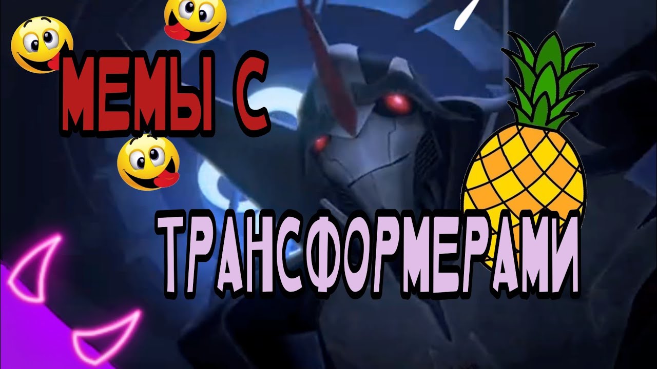 ➪МЕМЫ с трансформерами (Трансформеры Прайм)