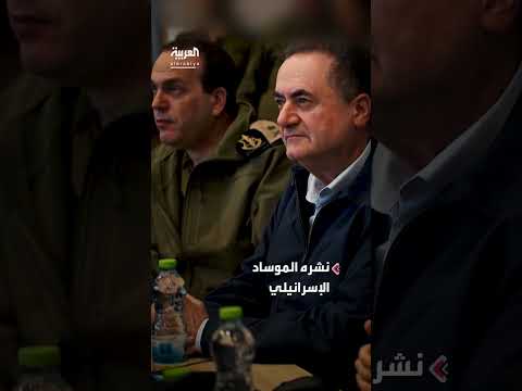فيديو قديم للموساد يتنبأ بضرب إيران يثير الجدل