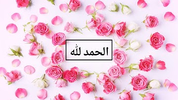 أذكار GIF - الحمد لله - FHD