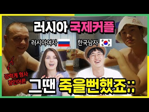 <strong>러시아</strong> 장인어른에게 한국 남편을 처음 데려 갔을 때 <strong>반응</strong>!