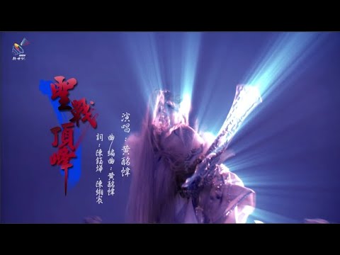 聖戰頂峰-新世紀布袋戲「域界征鋒」插曲完整版 Official Music Video