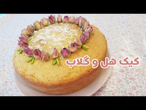 کیک هل و گلاب با عطر و طعم بهشتی | Cardamom And Rosewater Cake Recipe