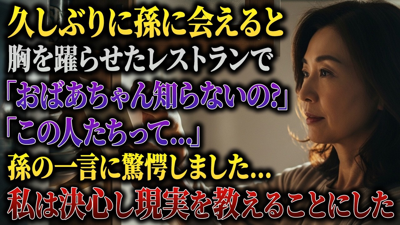 ある夜、私は静かに決意した。このままでは、この家族は壊れてしまう。たった一年会わない間に、孫は「ありがとう」を言えない子どもになっていた。その隣で、息子の嫁は笑っている。「お母さん、今はお金で住む時代ですから。」その瞬間、長い年月をかけて積み上げてきた何かが、音もなく崩れ落ちた。レストランで店員が頭を下げても、孫は「こういう人って、お金ないから働いてるんだよ」と言い放った。笑っていたのは、息...