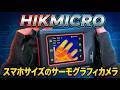 【HIKMICRO】E03 スマホサイズのサーモグラフィカメラ