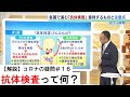 【コロナの疑問＃１６】抗体検査って何？ＰＣＲ検査との違いや各国の状況を解説（2020年5月1日）