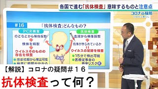 【コロナの疑問＃１６】抗体検査って何？ＰＣＲ検査との違いや各国の状況を解説（2020年5月1日）