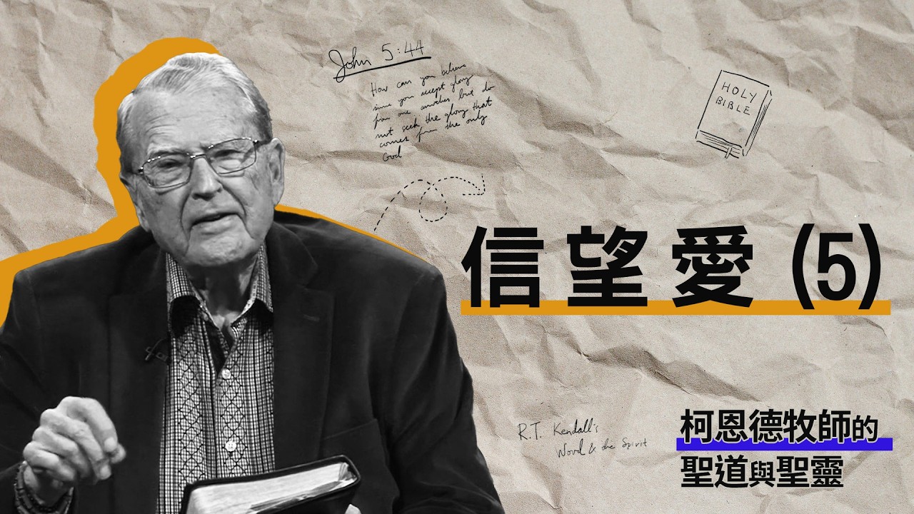 【柯恩德牧師的聖道與聖靈】信望愛(5)