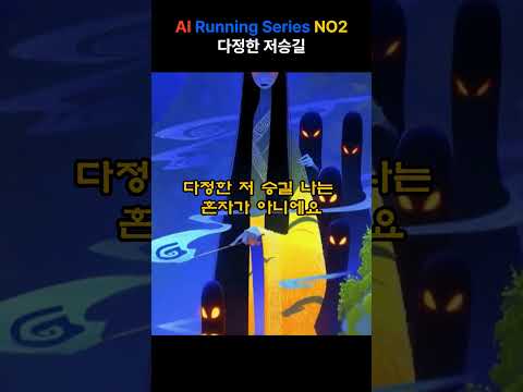 AI Running Series NO2 다정한 저승길