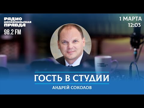 Адвокат Андрей Соколов отвечает на вопросы / Гость в студии / 1.03.2024