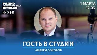 Адвокат Андрей Соколов отвечает на вопросы / Гость в студии / 1.03.2024