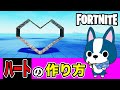 【ハート♡】の作り方・簡単建築アート《フォートナイト/ Fortnite》