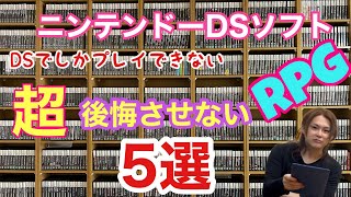 DSでしかプレイできないRPG５選