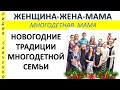 Традиции в многодетной семье в Новогоднюю ночь Женщина-Жена-Мама Лидия Савченко