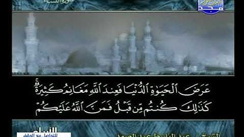 سورة النساء 88 الى 99 ـــ عبدالباسط عبدالصمد